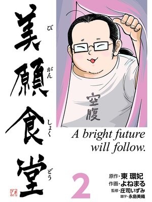 cover image of 美願食堂　2巻